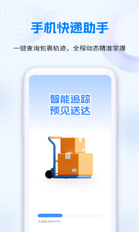 快递速查物流管家