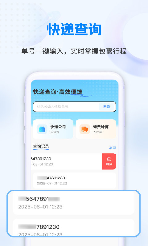 快递速查物流管家