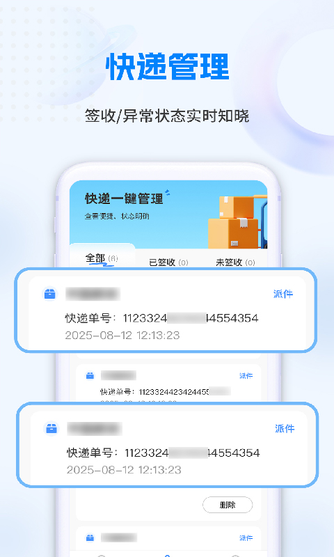 快递速查物流管家