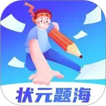 状元题海