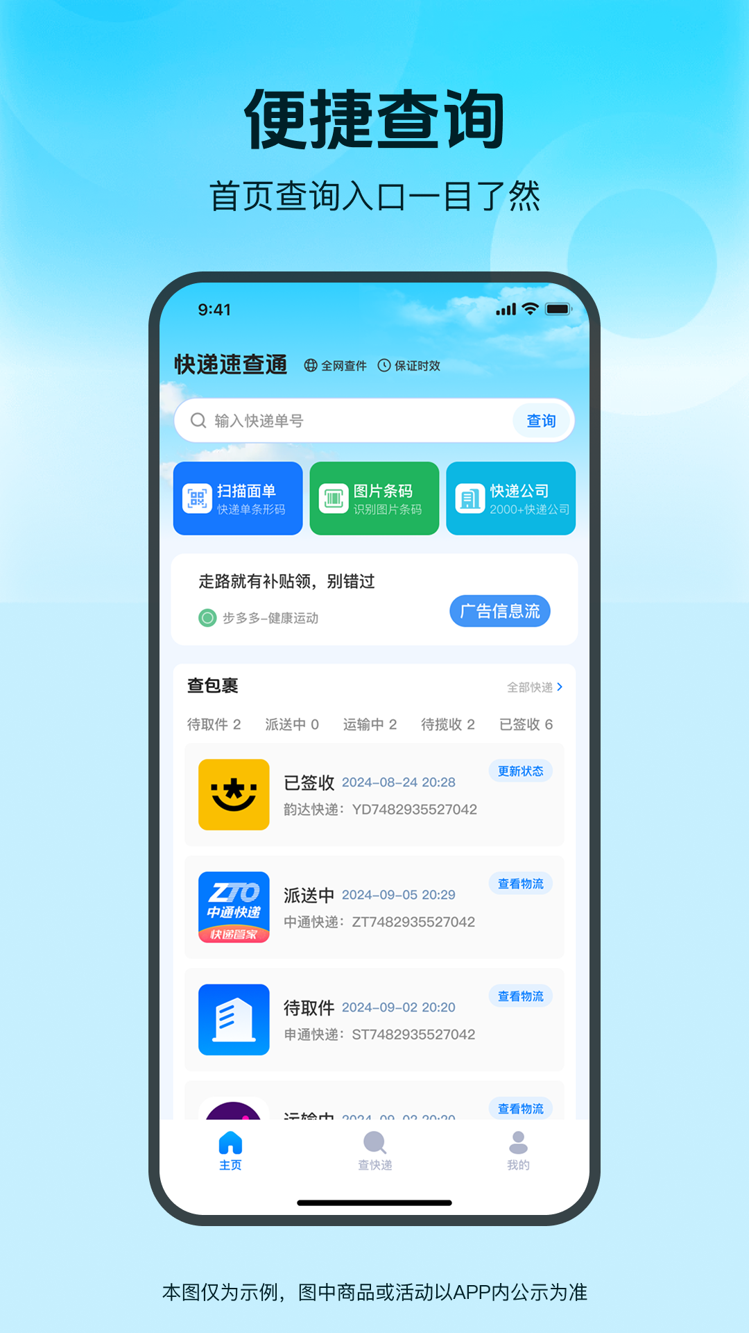 快递速查通