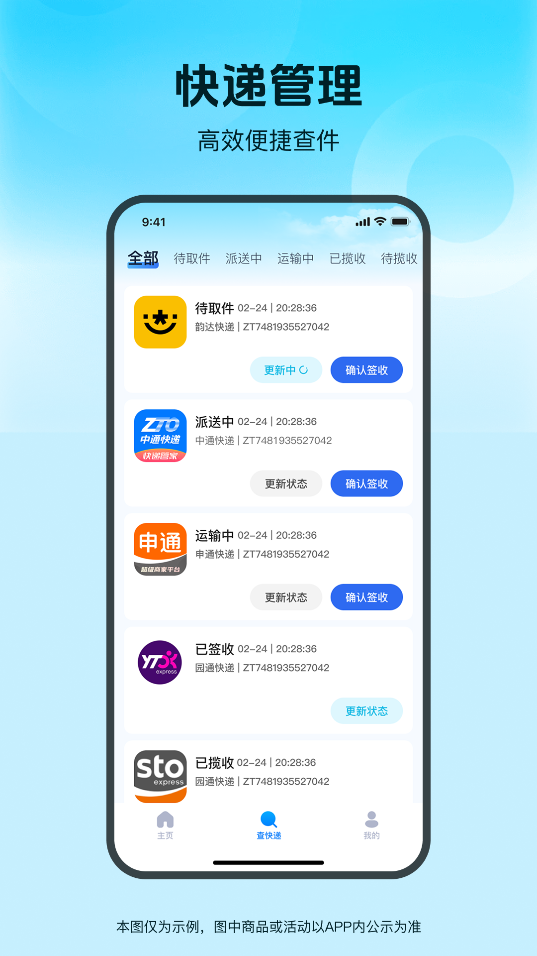快递速查通