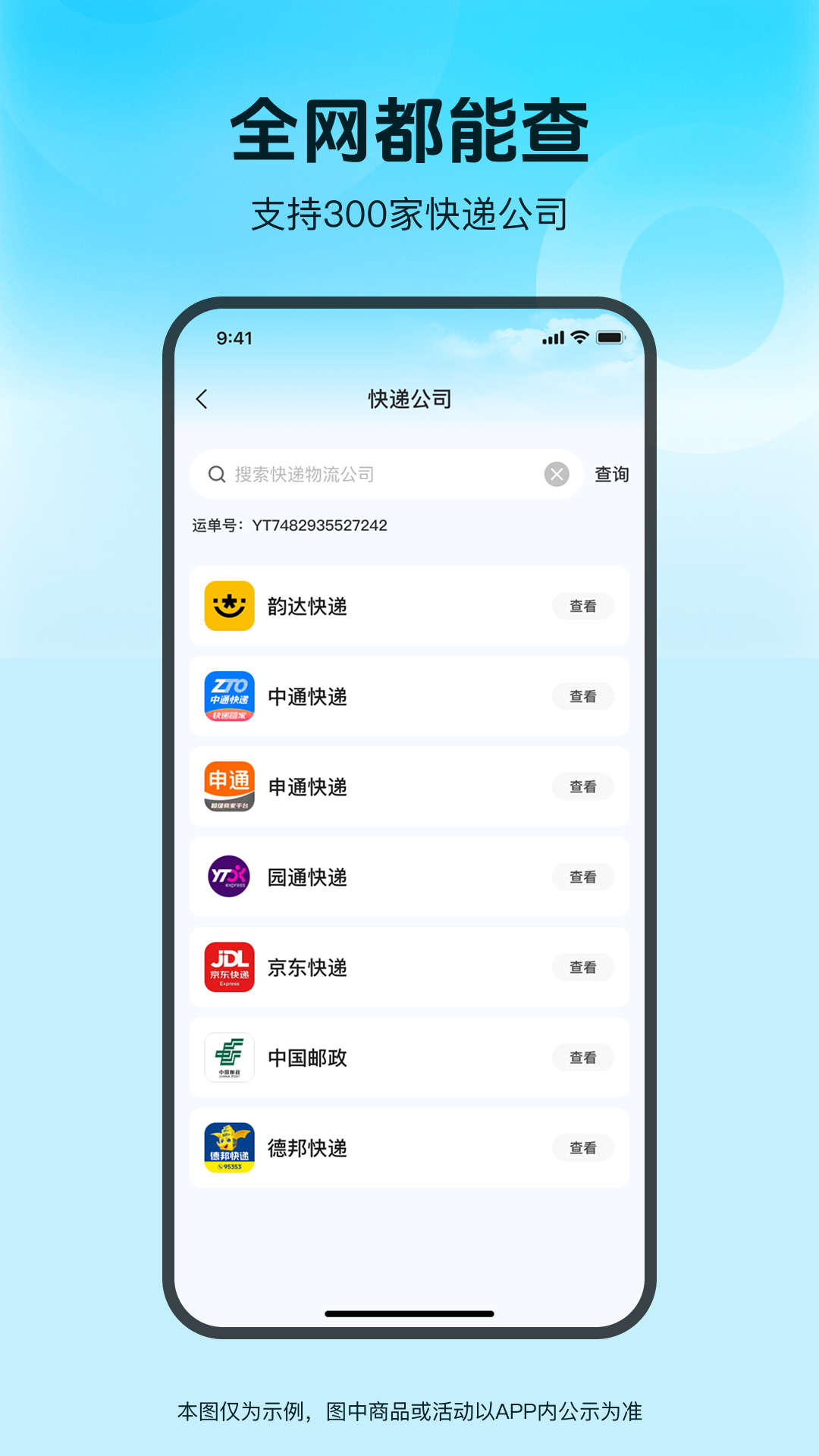 快递速查通