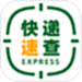 快递速查-全国物流平台