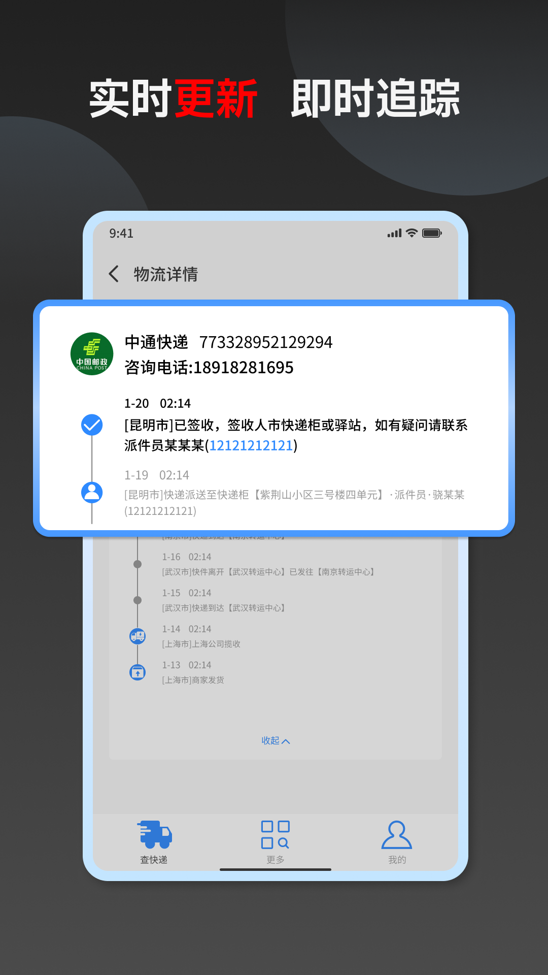 快递速查-全国物流平台