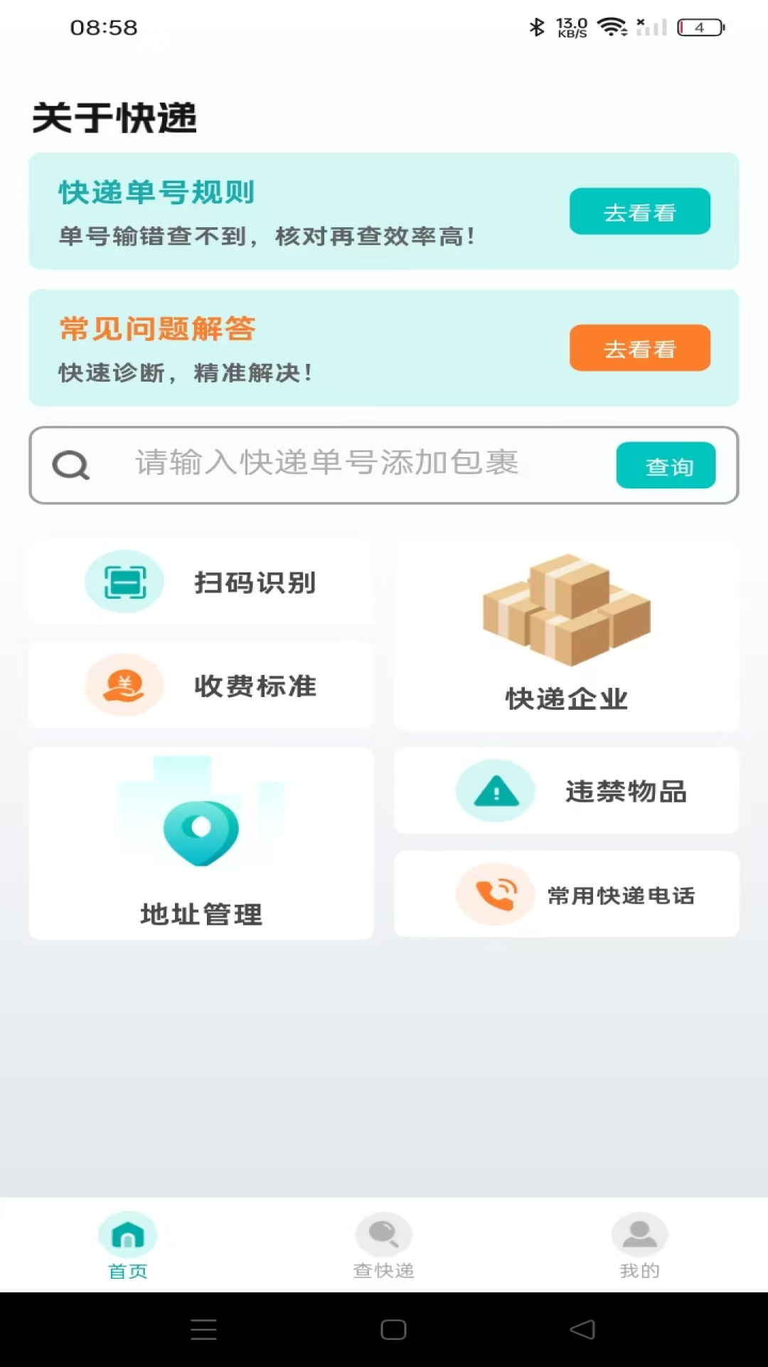 快递实时快查