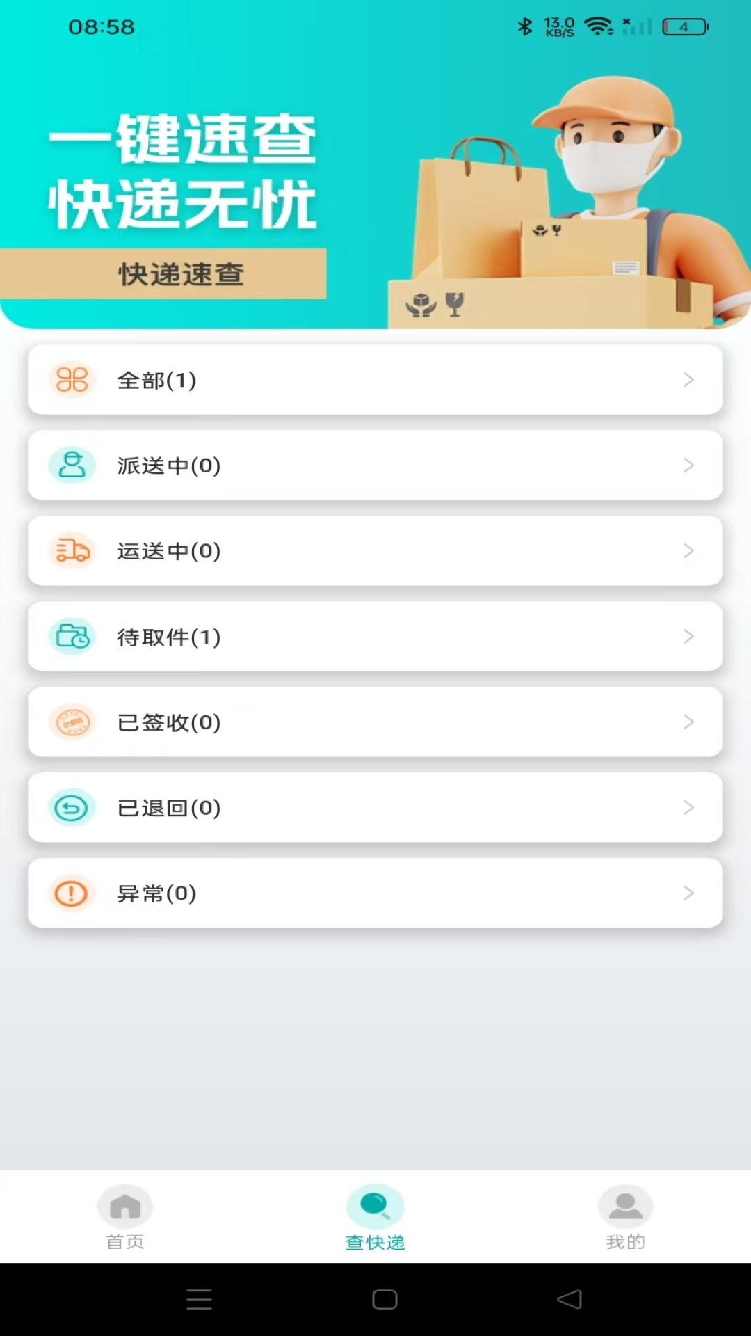 快递实时快查