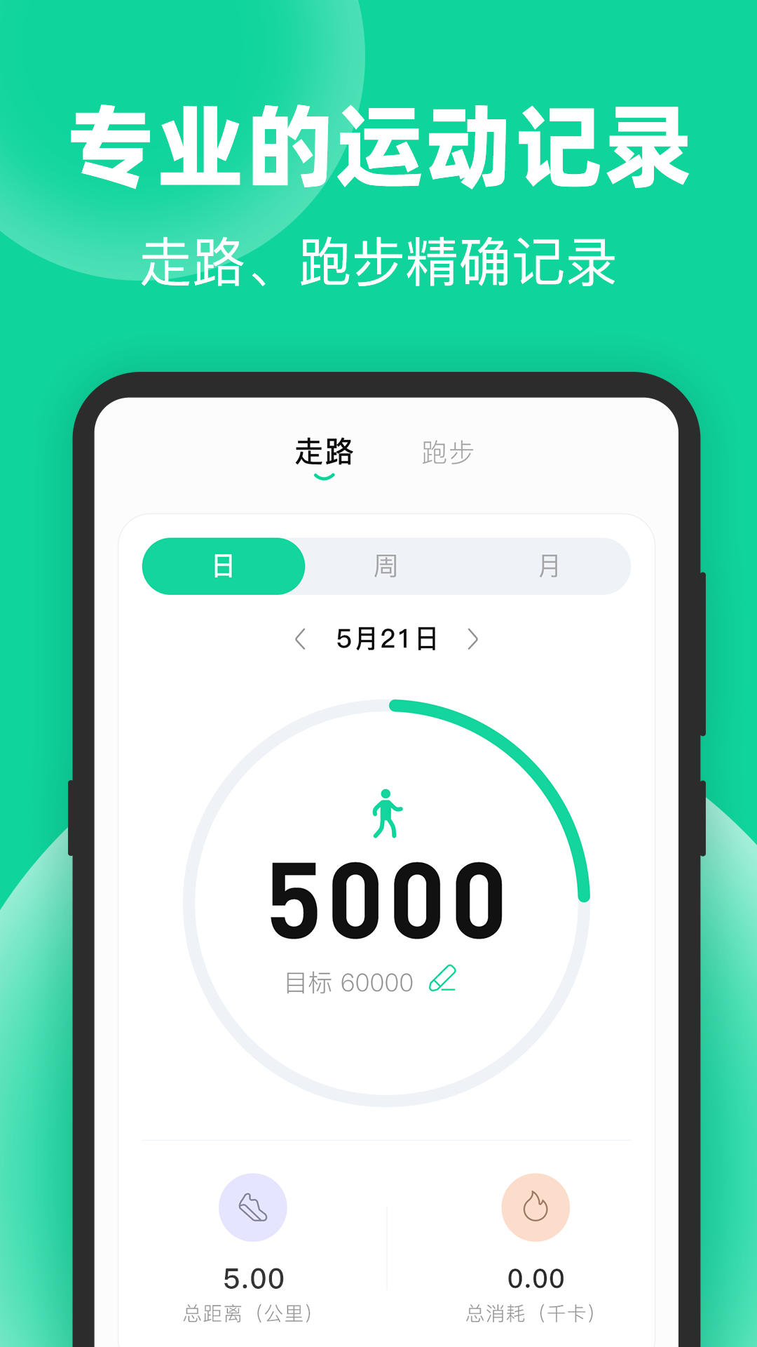 运动走路计步