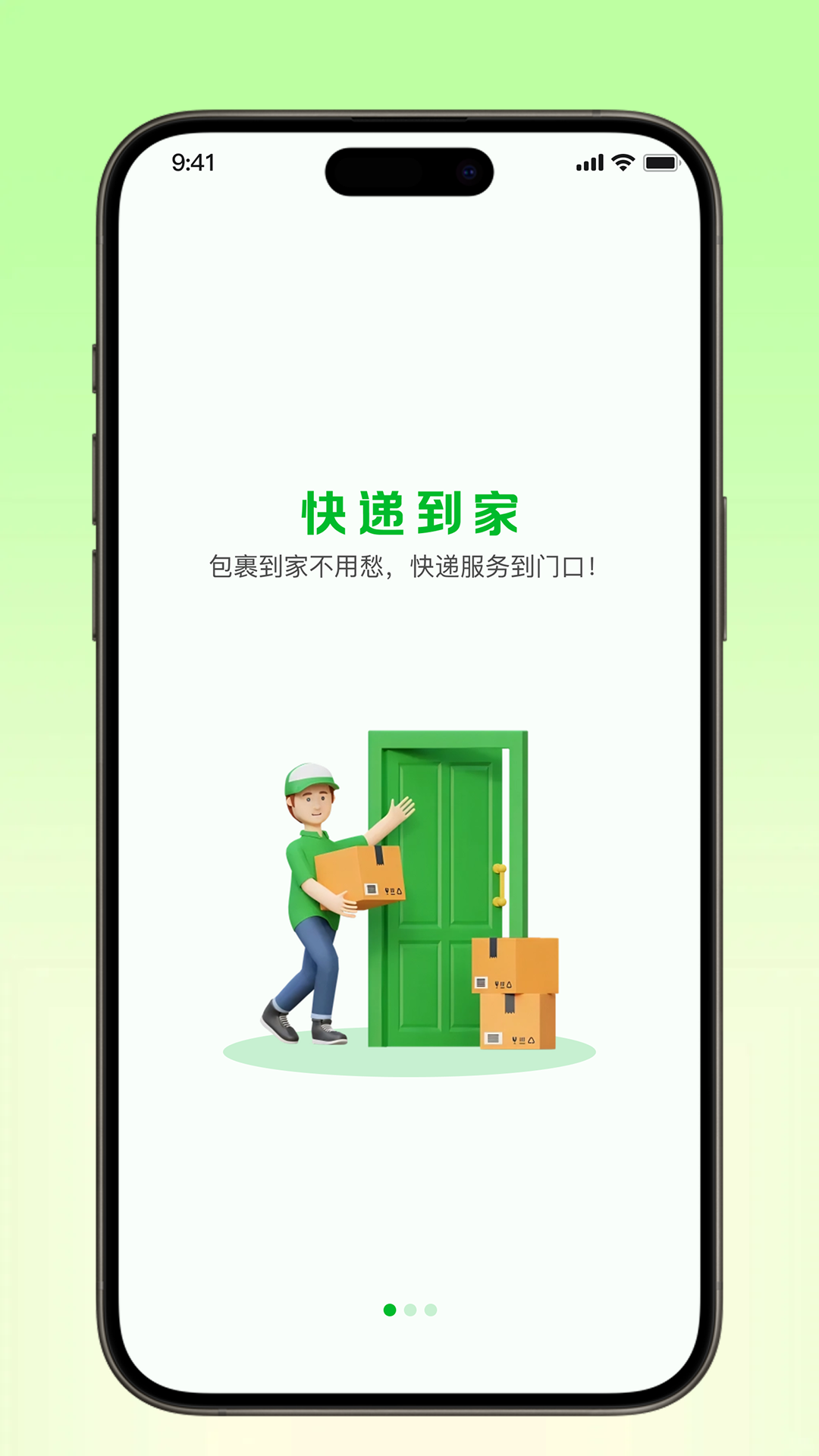 快递到家