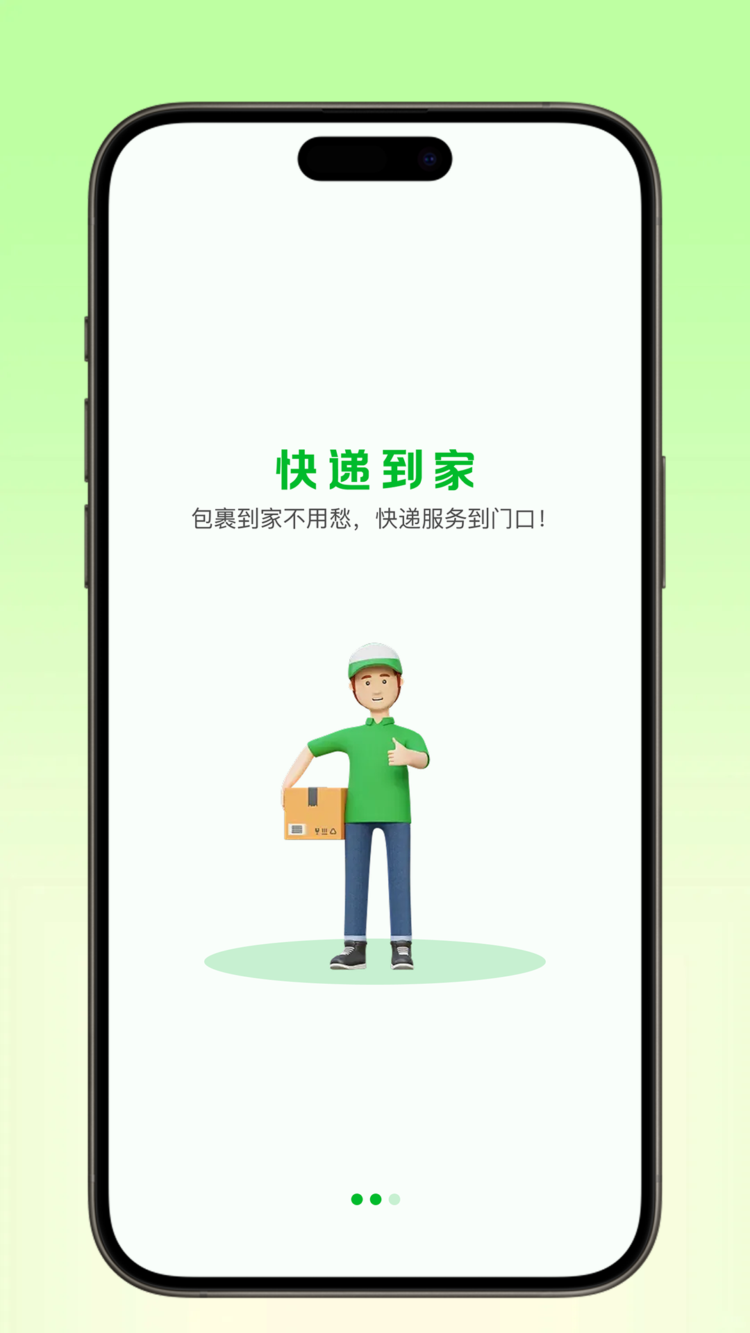 快递到家