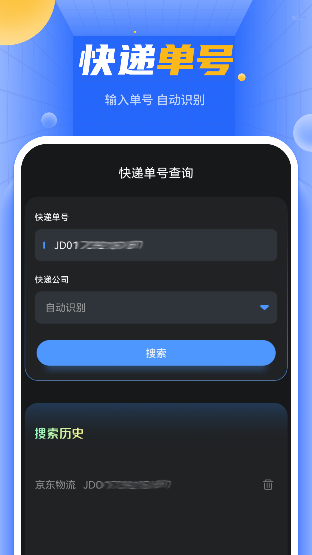 快递单号查询