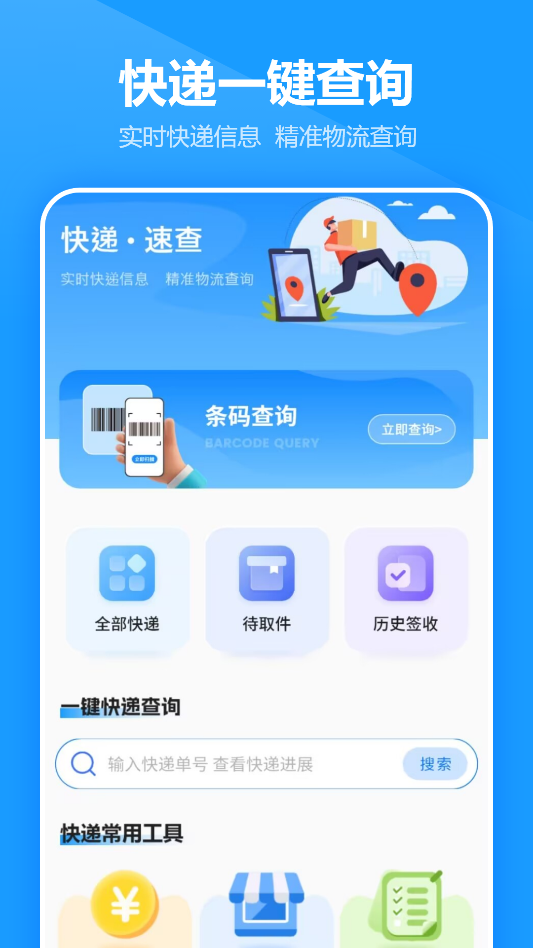 快递查询王
