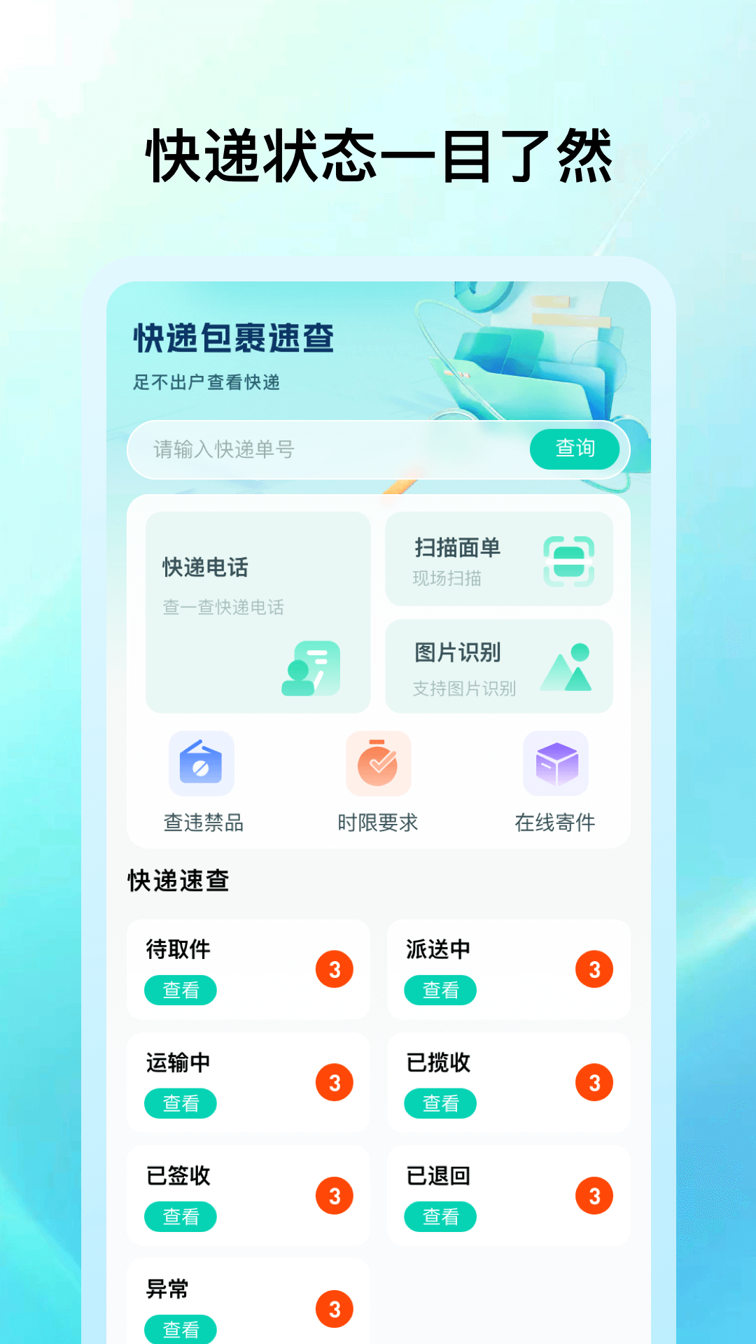 快递包裹速查