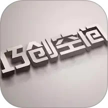 巧创空间电脑版