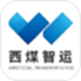西煤智运