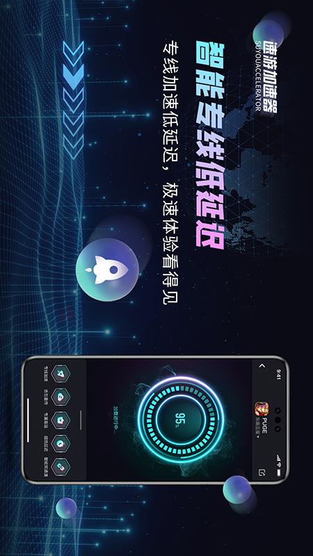 速游加速器电脑版截图
