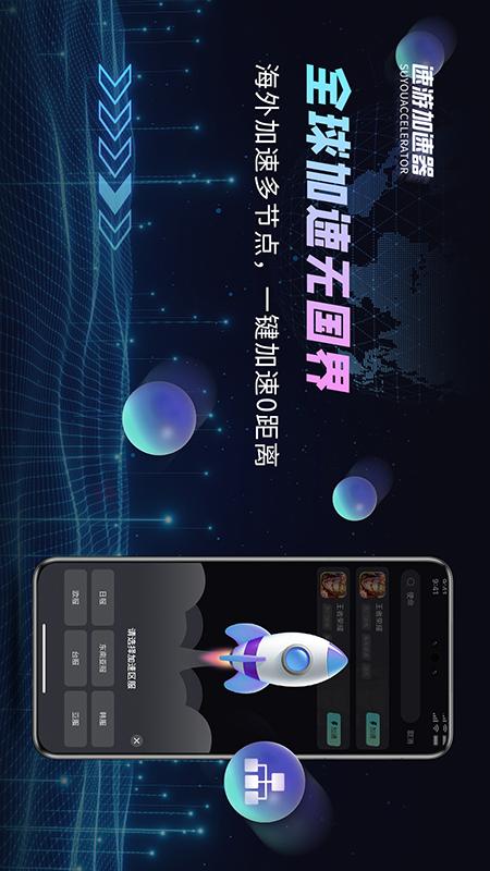 速游加速器电脑版截图