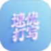 速优打字