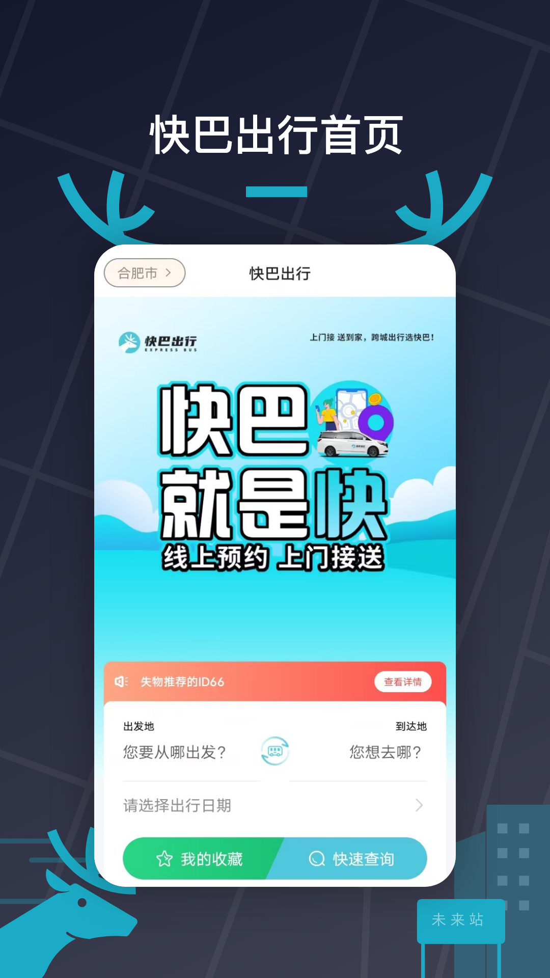 快巴出行电脑版截图