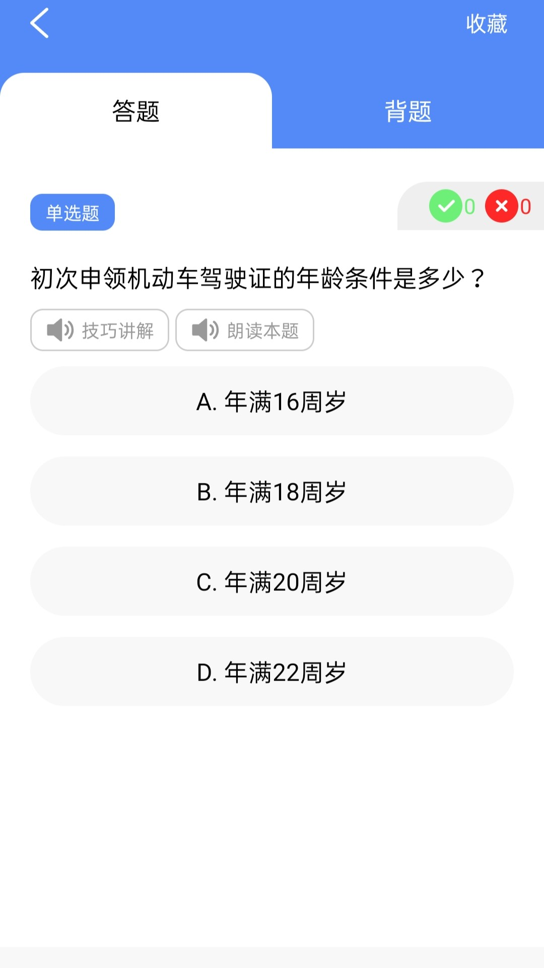 速学驾考一点通
