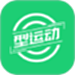型运动