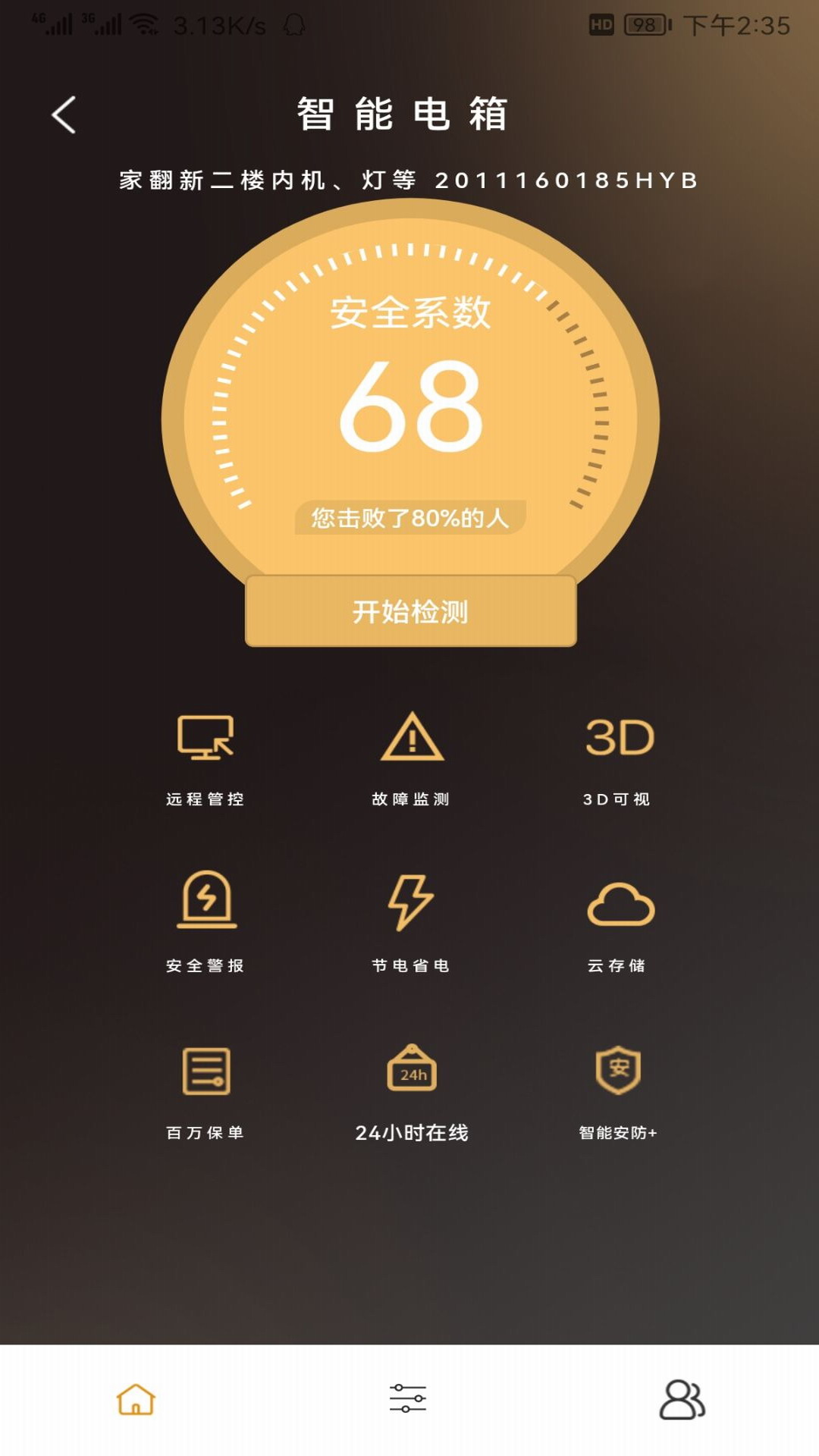 威兰特电管家