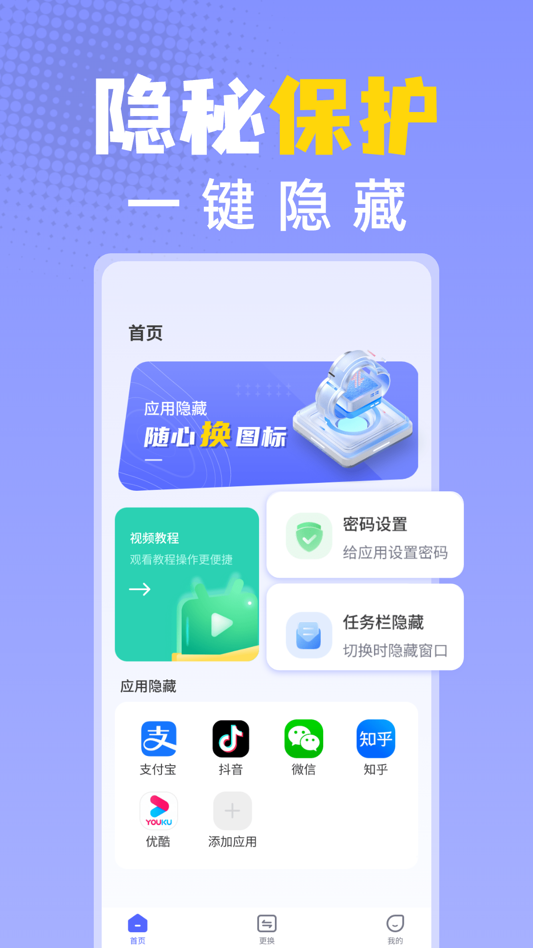 应用隐藏换图标