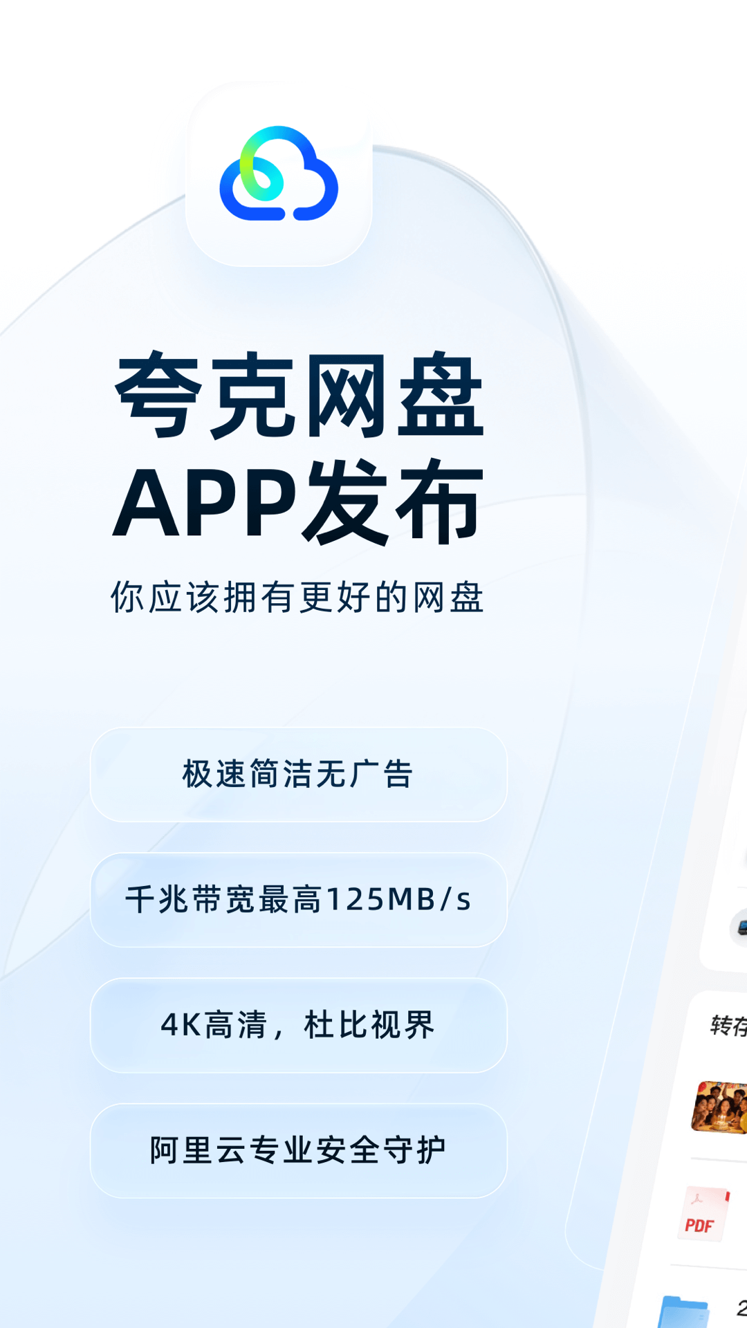 夸克网盘-阿里云专业安全守护