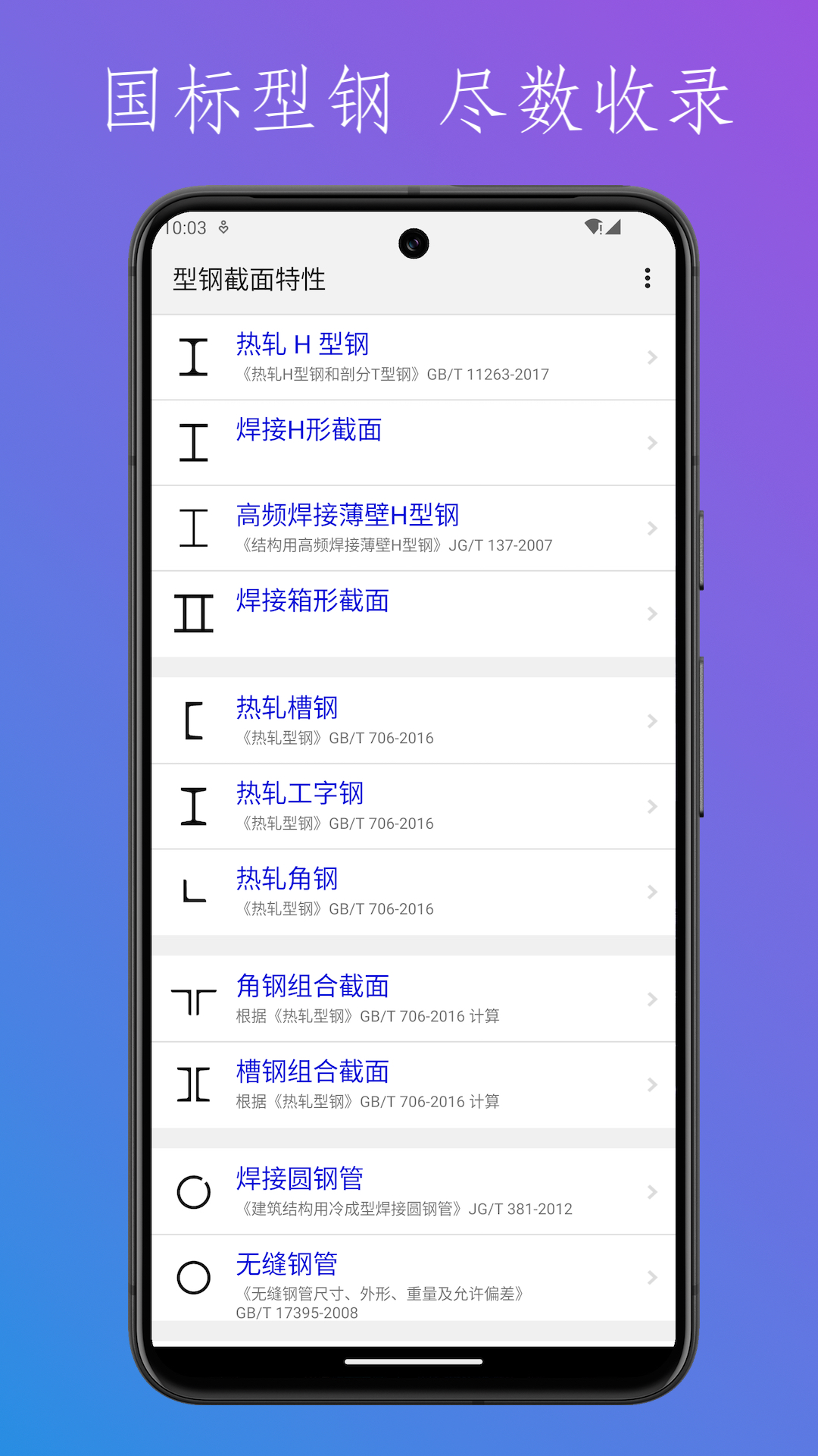 型钢截面特性