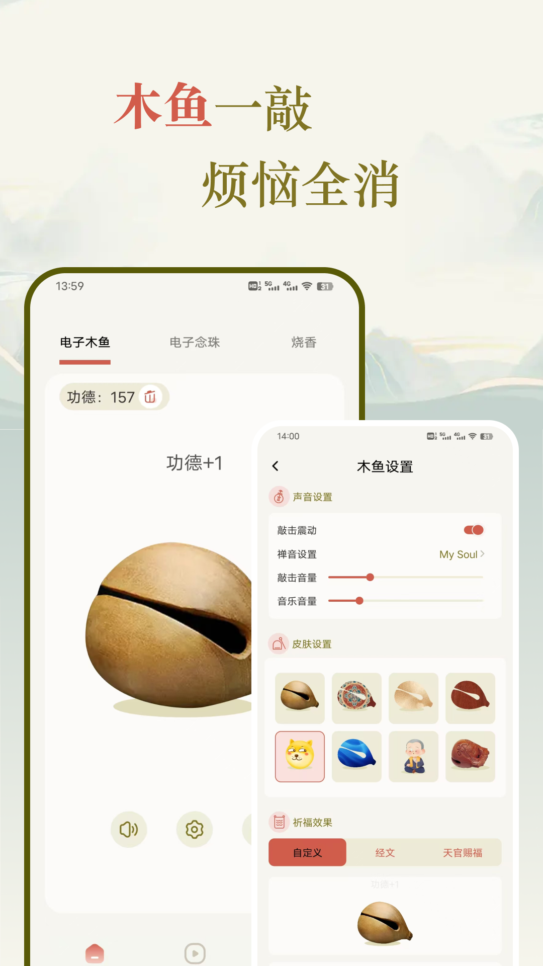 敲木鱼电脑版截图