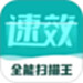 速效全能扫描王