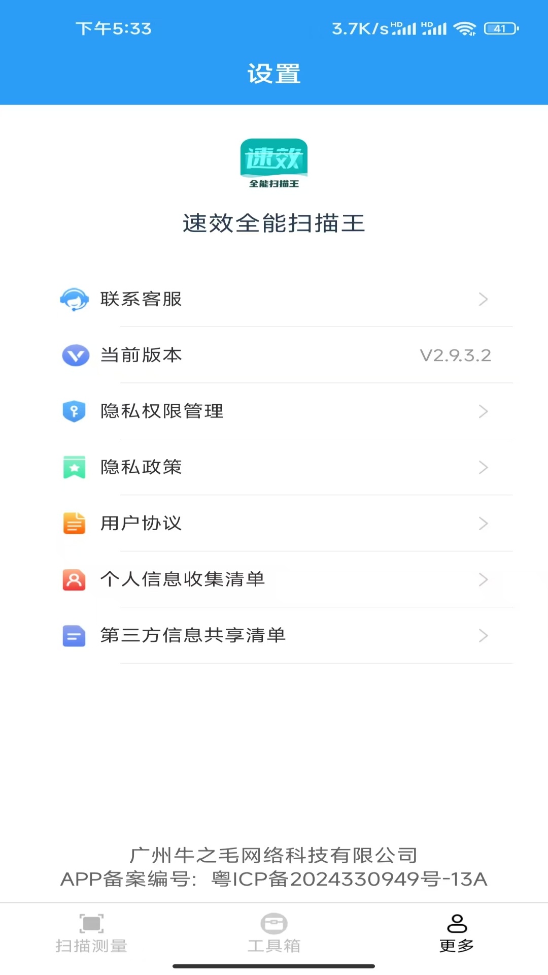 速效全能扫描王