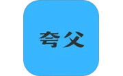 夸父工具箱电脑版段首LOGO