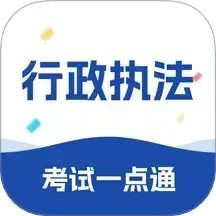 行政执法考试一点通