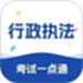 行政执法考试一点通