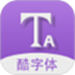 酷字体-潮流字体