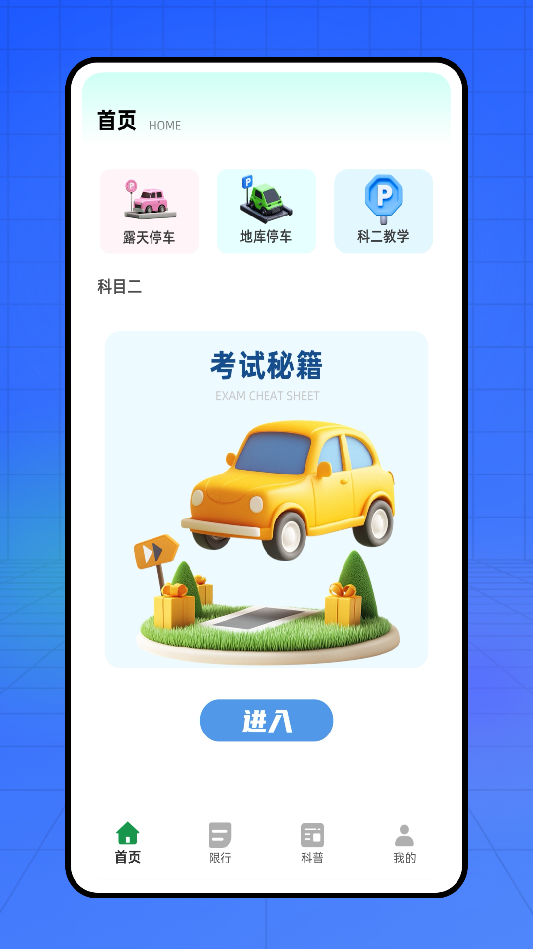速停车