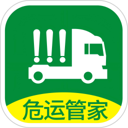 危运管家电脑版