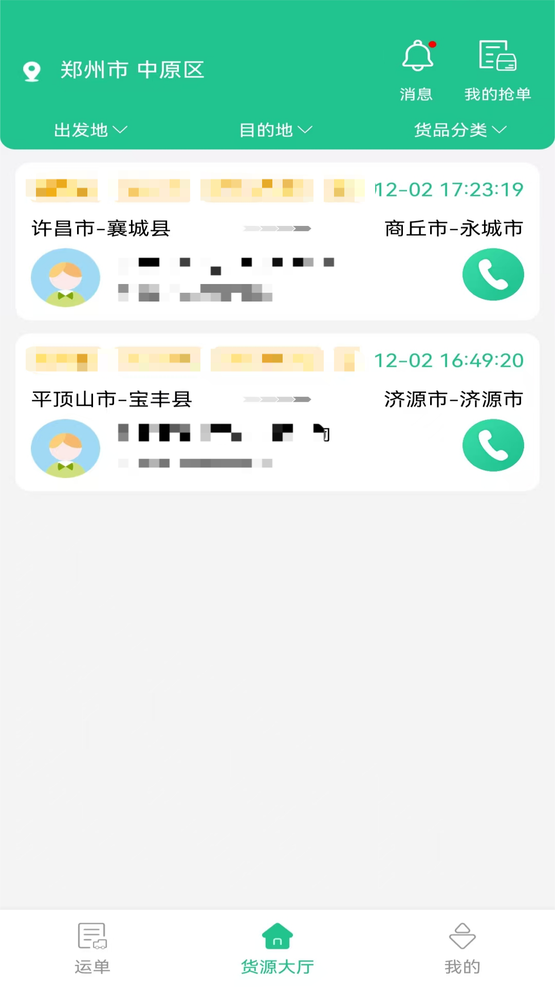 危运管家电脑版截图