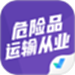 危险品运输从业资格证