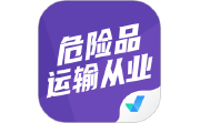 危险品运输从业资格证电脑版段首LOGO