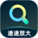 速速放大