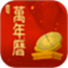 行运万年历