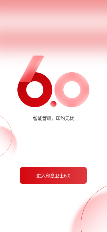 印章智联电脑版截图