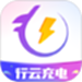 行云充电