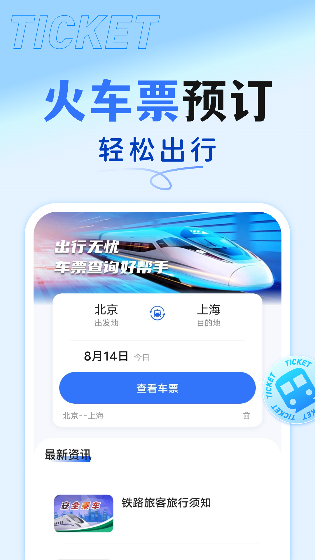 抢票订票助手电脑版截图