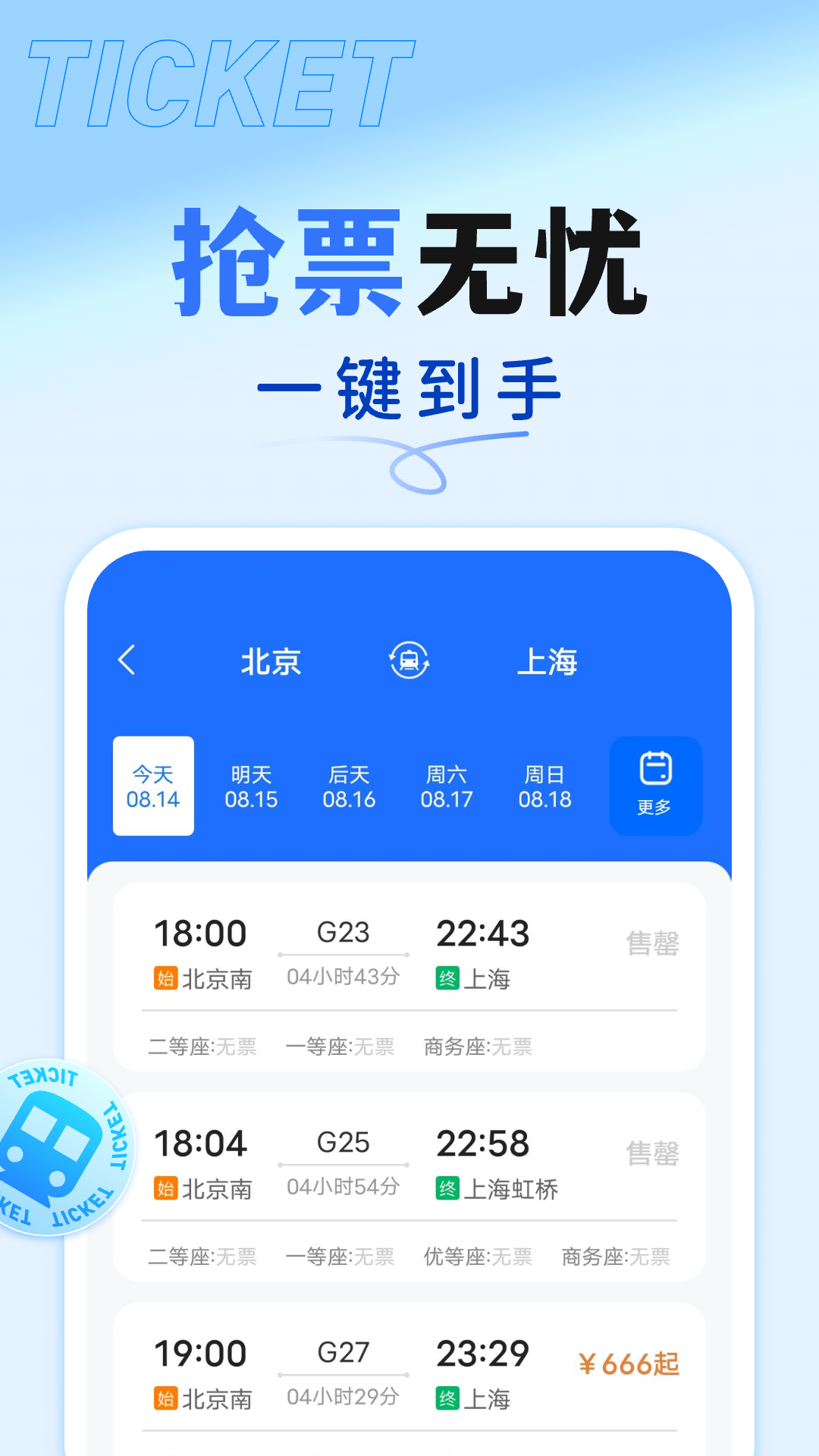 抢票订票助手电脑版截图