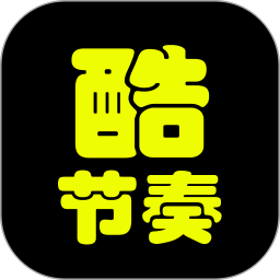 酷节奏电脑版