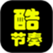酷节奏