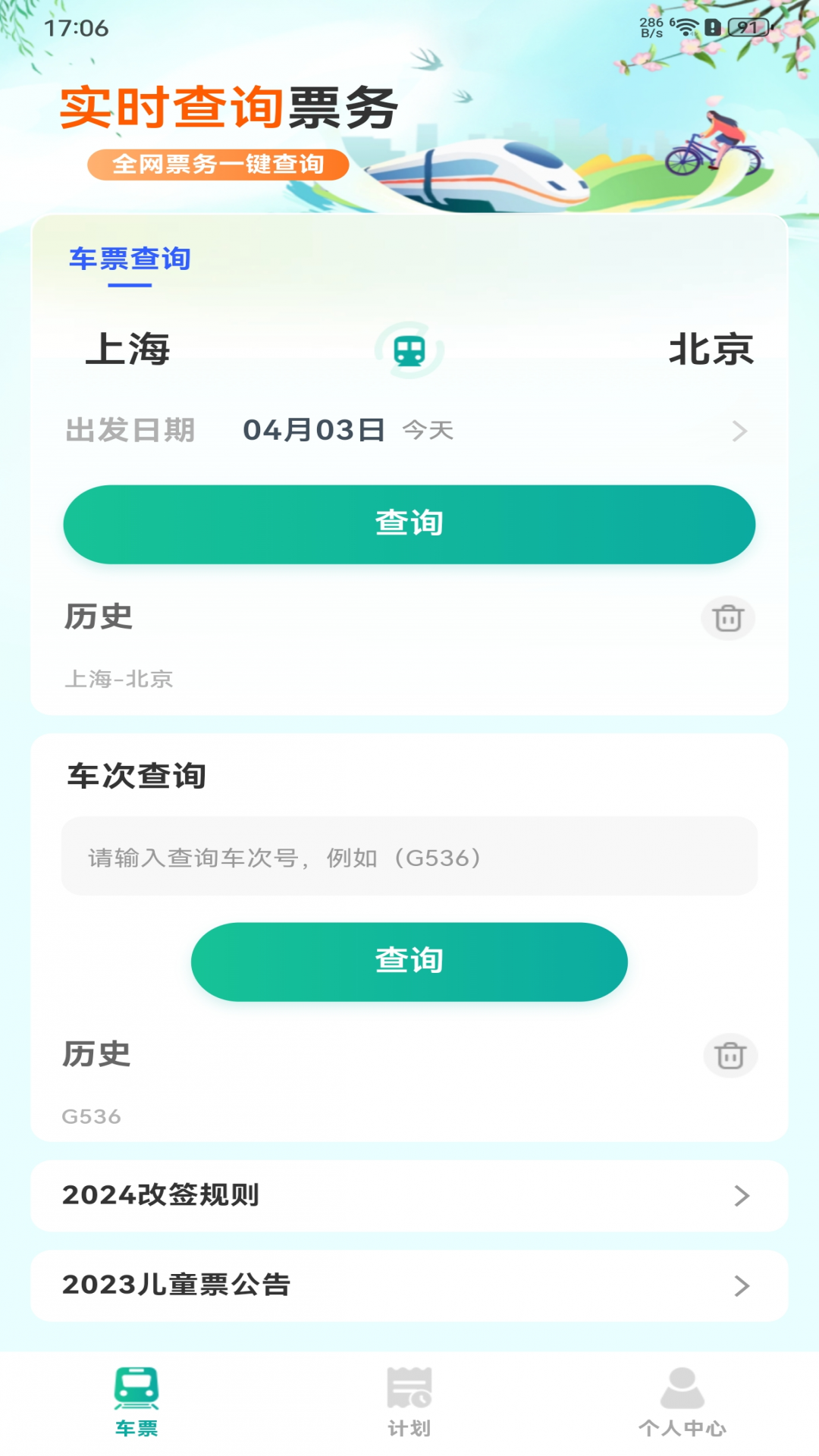抢火车票助手-抢票助手